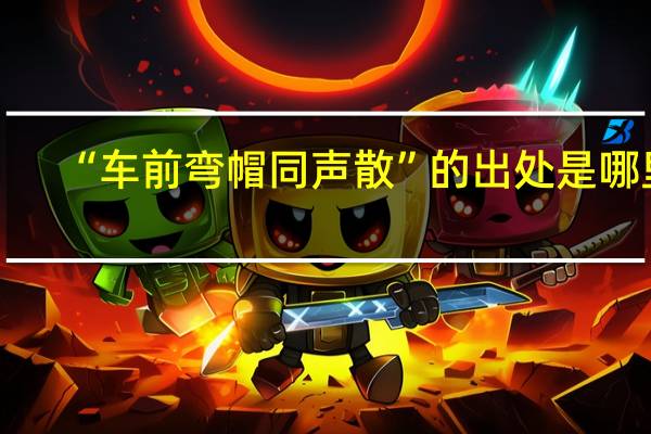 “车前弯帽同声散”的出处是哪里