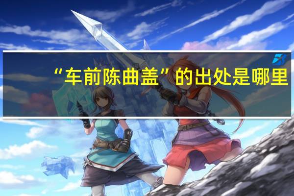 “车前陈曲盖”的出处是哪里