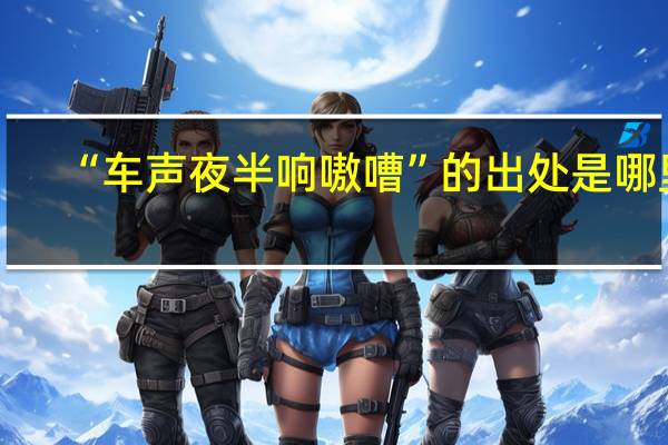 “车声夜半响嗷嘈”的出处是哪里
