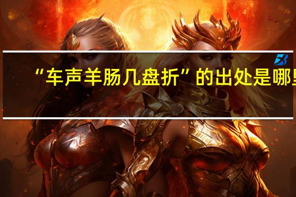 “车声羊肠几盘折”的出处是哪里