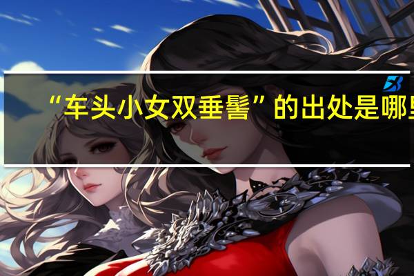 “车头小女双垂髻”的出处是哪里