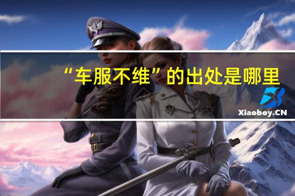 “车服不维”的出处是哪里