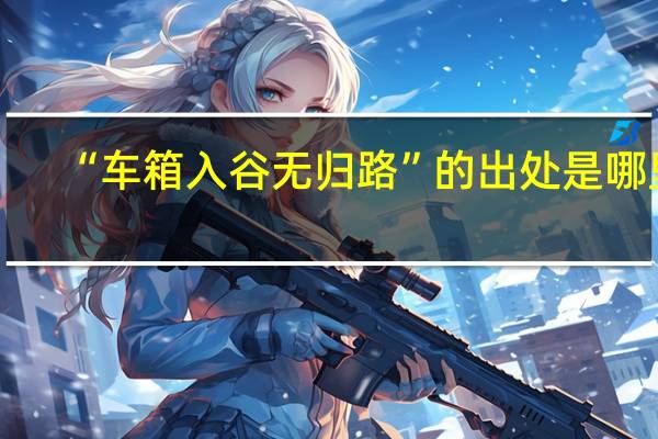 “车箱入谷无归路”的出处是哪里