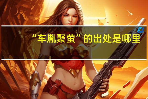 “车胤聚萤”的出处是哪里