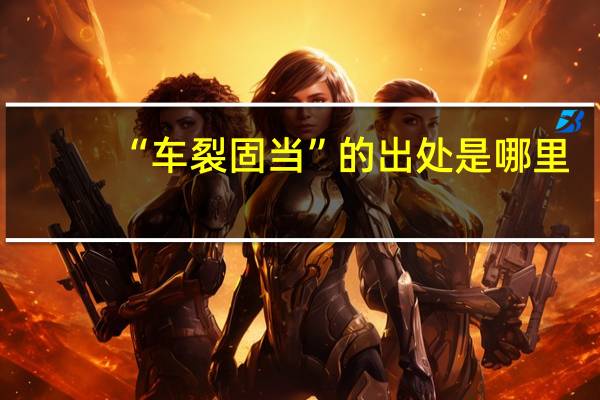 “车裂固当”的出处是哪里