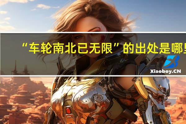 “车轮南北已无限”的出处是哪里