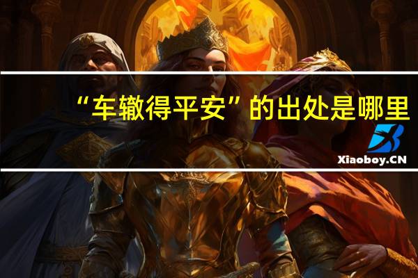 “车辙得平安”的出处是哪里
