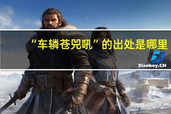 “车辚苍兕吼”的出处是哪里
