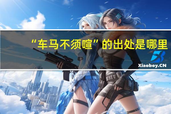 “车马不须喧”的出处是哪里