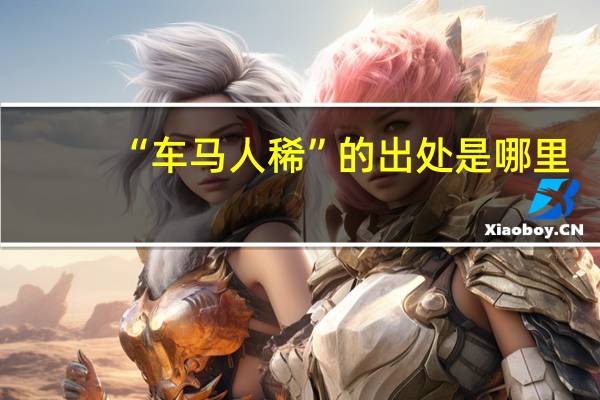 “车马人稀”的出处是哪里
