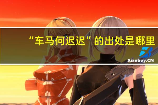 “车马何迟迟”的出处是哪里