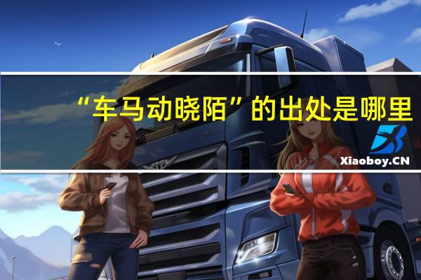 “车马动晓陌”的出处是哪里