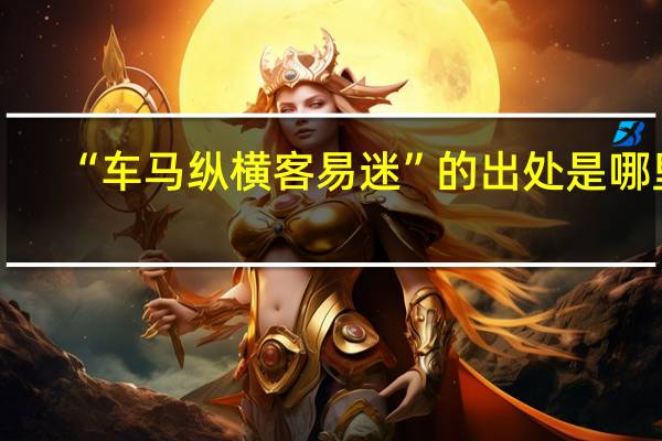 “车马纵横客易迷”的出处是哪里