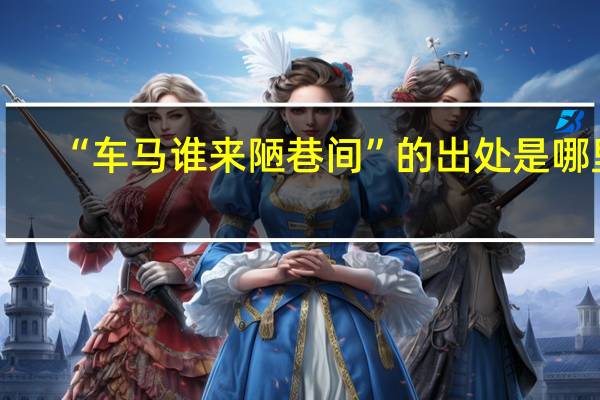 “车马谁来陋巷间”的出处是哪里