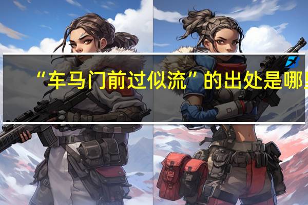 “车马门前过似流”的出处是哪里