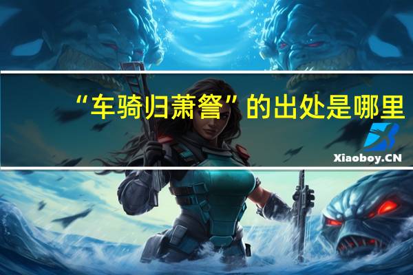 “车骑归萧詧”的出处是哪里