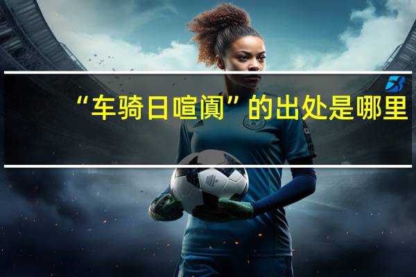 “车骑日喧阗”的出处是哪里