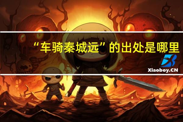 “车骑秦城远”的出处是哪里
