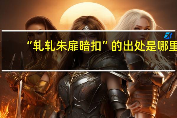 “轧轧朱扉暗扣”的出处是哪里