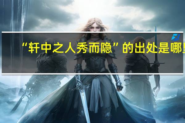 “轩中之人秀而隐”的出处是哪里