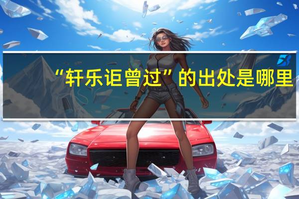 “轩乐讵曾过”的出处是哪里