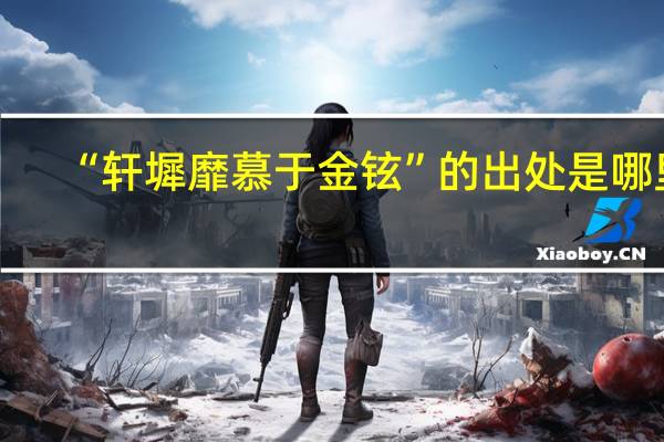 “轩墀靡慕于金铉”的出处是哪里