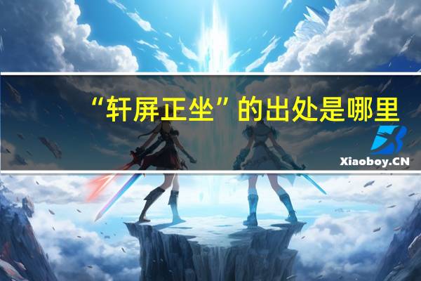 “轩屏正坐”的出处是哪里