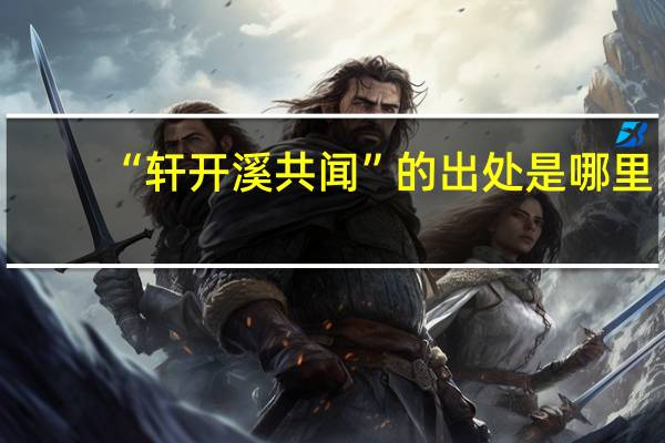 “轩开溪共闻”的出处是哪里