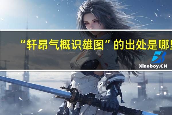“轩昂气概识雄图”的出处是哪里