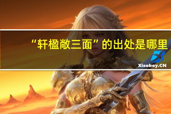 “轩楹敞三面”的出处是哪里