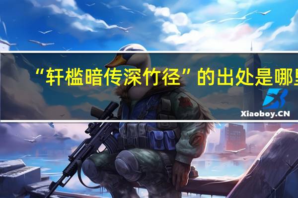 “轩槛暗传深竹径”的出处是哪里