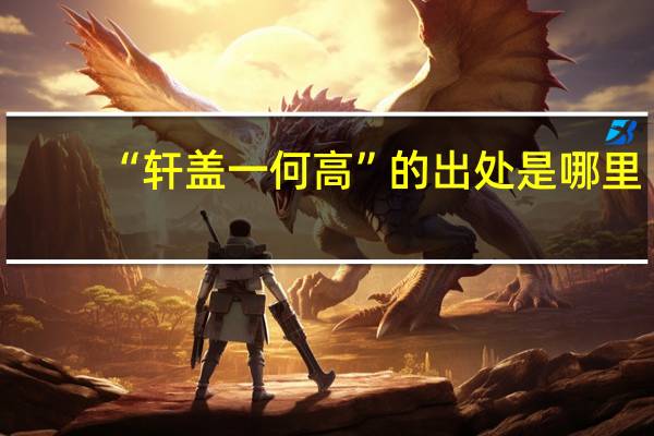“轩盖一何高”的出处是哪里