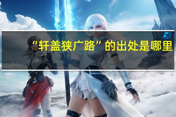 “轩盖狭广路”的出处是哪里