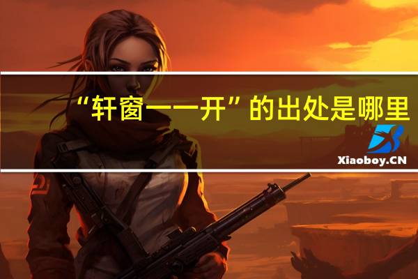 “轩窗一一开”的出处是哪里