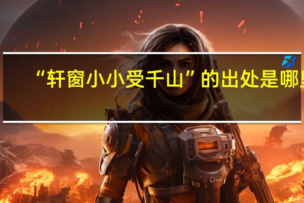 “轩窗小小受千山”的出处是哪里