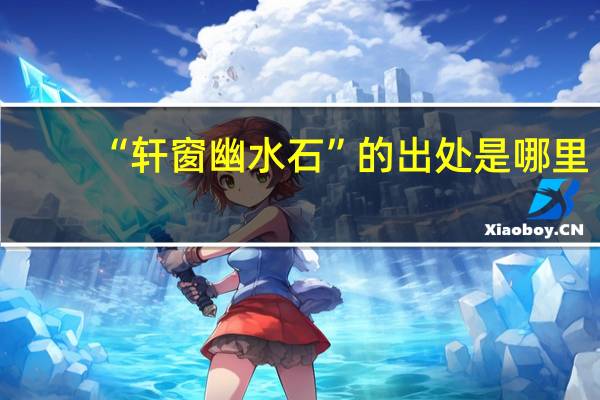 “轩窗幽水石”的出处是哪里