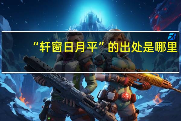 “轩窗日月平”的出处是哪里