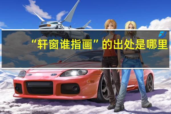 “轩窗谁指画”的出处是哪里