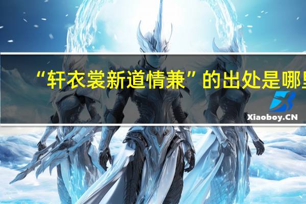 “轩衣裳新道情兼”的出处是哪里