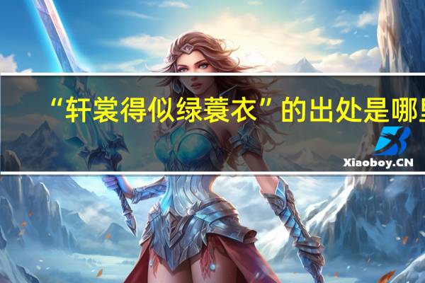 “轩裳得似绿蓑衣”的出处是哪里