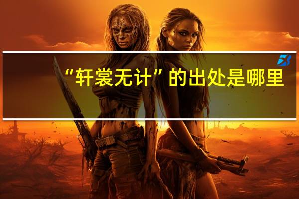 “轩裳无计”的出处是哪里