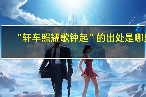 “轩车照耀歌钟起”的出处是哪里
