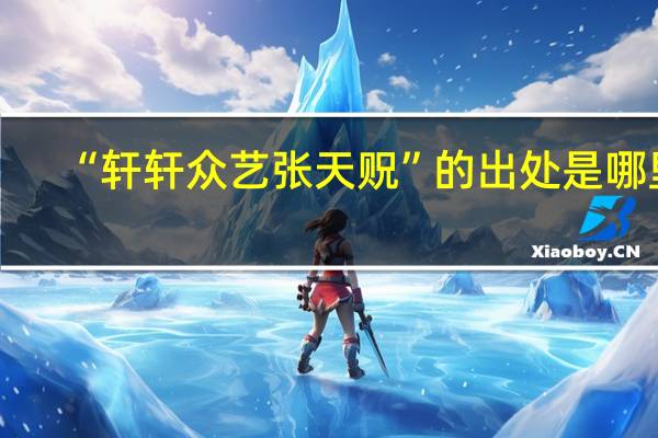 “轩轩众艺张天贶”的出处是哪里