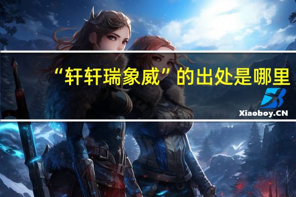 “轩轩瑞象威”的出处是哪里