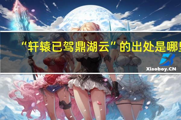“轩辕已驾鼎湖云”的出处是哪里