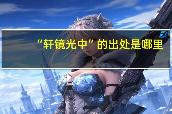 “轩镜光中”的出处是哪里