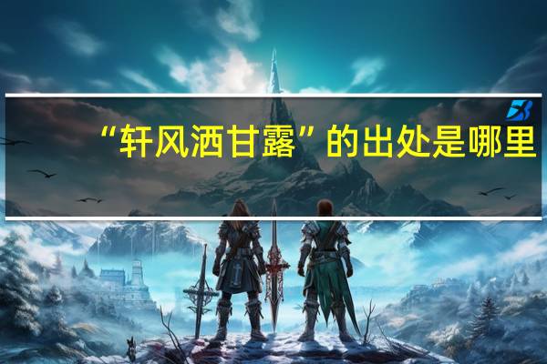 “轩风洒甘露”的出处是哪里