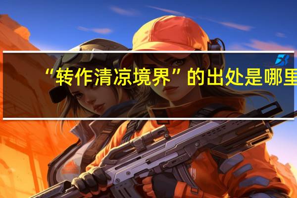 “转作清凉境界”的出处是哪里