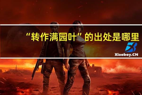 “转作满园叶”的出处是哪里