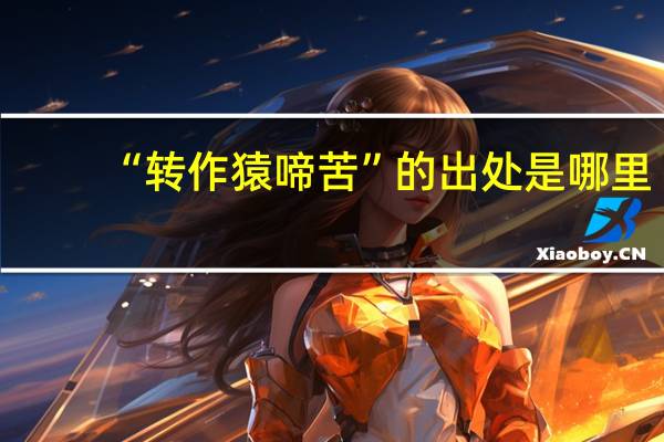 “转作猿啼苦”的出处是哪里